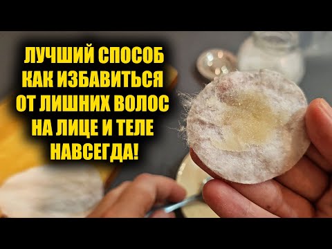 Видео: Как убрать лишние волосы на лица и теле навсегда! Эпиляция и бритьё теперь в прошлом!