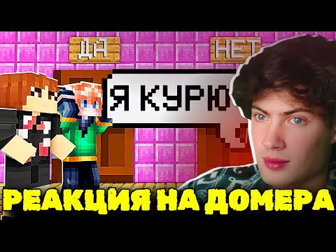Видео: ДОМЕР КТО ЛУЧШЕ ЗНАЕТ МЕНЯ – МАМА ИЛИ БРАТ? РЕАКЦИЯ НА DOMER GRIEF