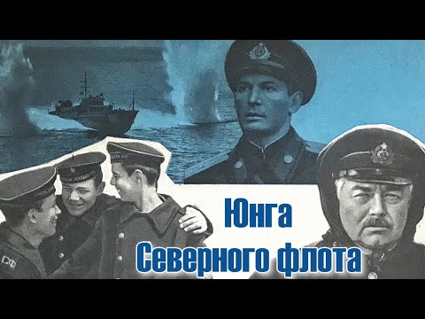 Видео: Юнга Северного флота (1973)