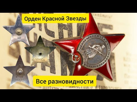 Видео: Легендарный Орден Красной Звезды. Все разновидности награды