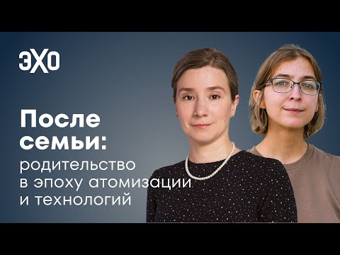 Видео: Снижение рождаемости, изменение гендерных ролей и образа жизни / Екатерина Шульман и Ася Казанцева