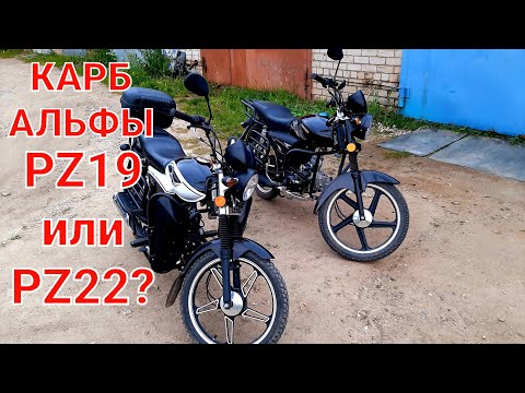 Видео: Карбюратор для Альфы pz19 или pz22?