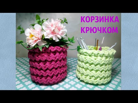 Видео: Корзинка (кашпо) из трикотажной пряжи. Красивый узор крючком.Crochet basket