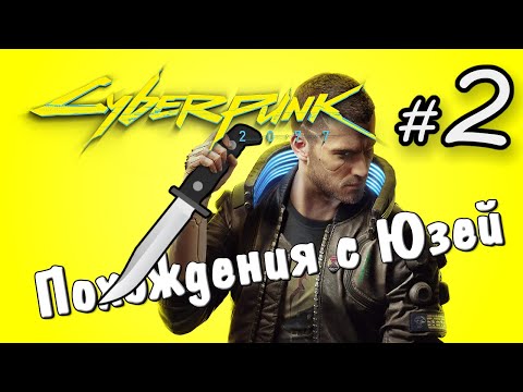 Видео: Cyberpunk 2077 #2 Похождения с Юзей | Стрим нарезка Uselessmouth
