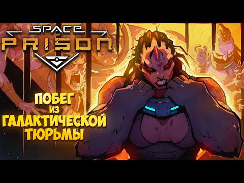 Видео: SPACE PRISON — ПОБЕГ ИЗ ГАЛАКТИЧЕСКОЙ ТЮРЬМЫ. НОВАЯ ТАКТИЧЕСКАЯ РОЛЕВАЯ ИГРА. ПЕРВЫЙ ВЗГЛЯД🎬