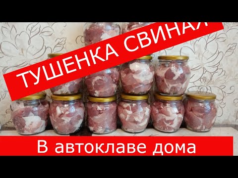 Видео: Тушёнка свиная мой рецепт