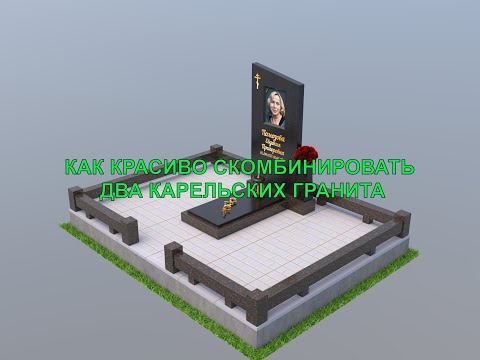 Видео: Памятник из карельского гранита с долговечным портретом и золотыми надписями. Изготовление памятника