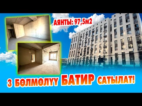 Видео: Шашылыш 3 бөлмөлүү БАТИР сатылат! ПСО, газ, суу, свет, канализация бар.