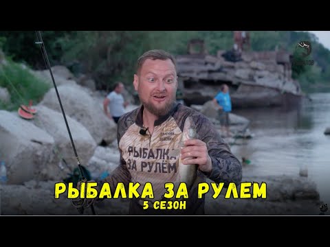 Видео: Рыбалка за рулем 5 // Выпуск 17