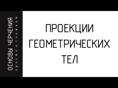 Видео: Проекции группы геометрических тел. Три вида.