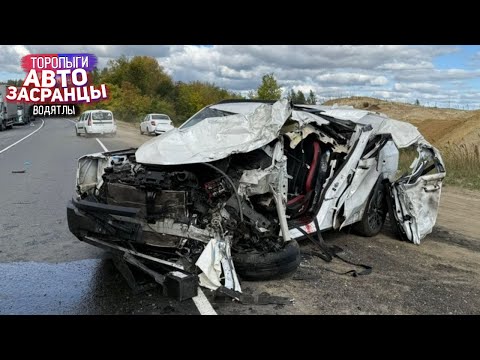 Видео: Пошли на Свидание? Сентябрянутые Торопыги и Водятлы ДТП