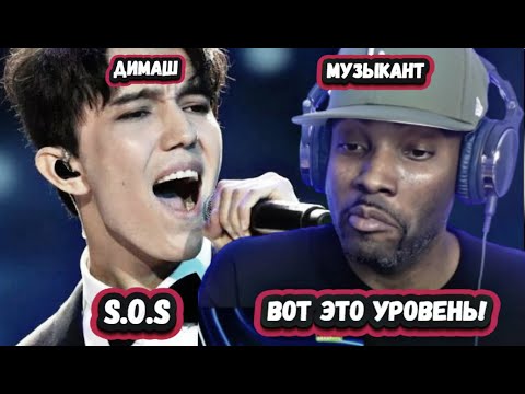 Видео: ОН ДРУГОЙ УРОВЕНЬ! ПЕРВАЯ РЕАКЦИЯ МУЗЫКАНТОВ из США на ДИМАША с песней S.O.S