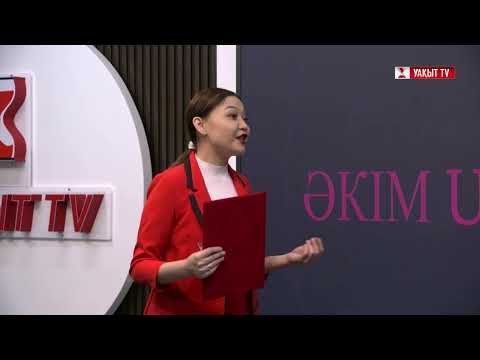 Видео: ӘКІМ UAQYTY: Серік СПАТАЕВ