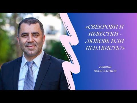 Видео: Свекрови и невестки -любовь или ненависть? (рав Яков Хаимов)