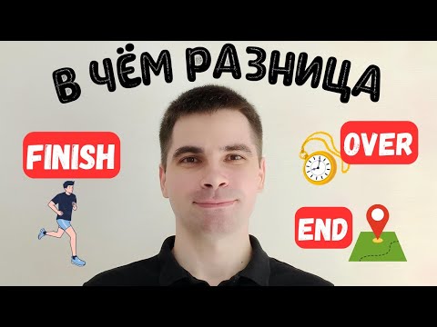 Видео: FINISH, END и OVER: Почувствуйте разницу! - САМОЕ ПРОСТОЕ ОБЪЯСНЕНИЕ!