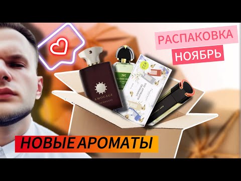 Видео: РАСПАКОВКА / НОВЫЕ АРОМАТЫ / ПОПОЛНЕНИЕ КОЛЛЕКЦИИ 🖤