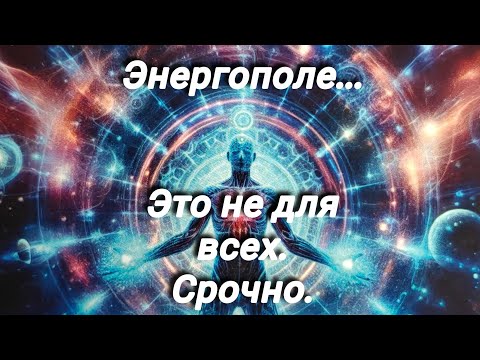 Видео: 🌀Энергополе... Информация не для всех.