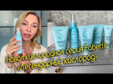 Видео: Новая кислородная серия Faberlic – «Легендарный кислород»
