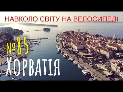 Видео: Хорватія. Пороми, кемпінги і джаз на островах Раб і Паг (№85) | Двоколісні хроніки | Подорожі світом