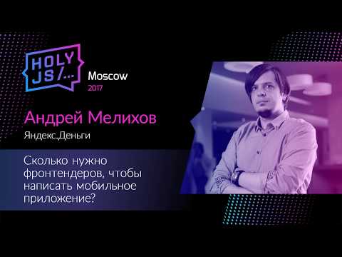 Видео: Андрей Мелихов — Сколько нужно фронтендеров, чтобы написать мобильное приложение?