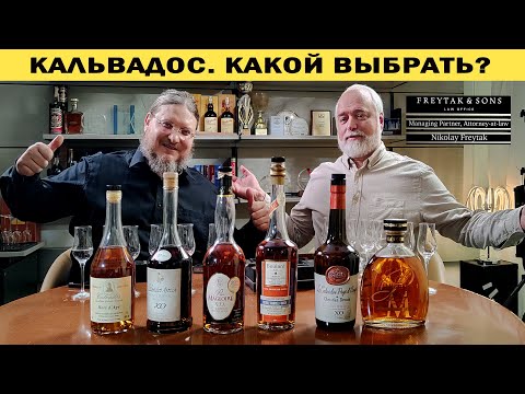 Видео: Кальвадос. Какой выбрать?