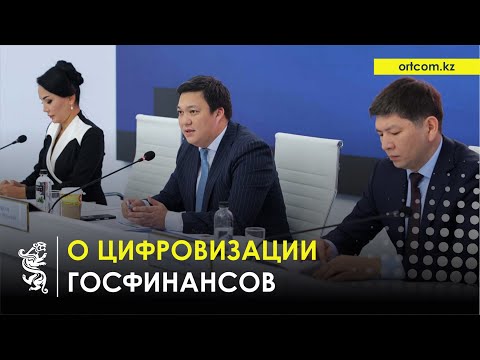 Видео: 04.11.2025 г.: О цифровизации госфинансов