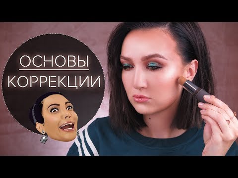 Видео: МАКСИМАЛЬНО ПРОСТО О КОРРЕКЦИИ ЛИЦА