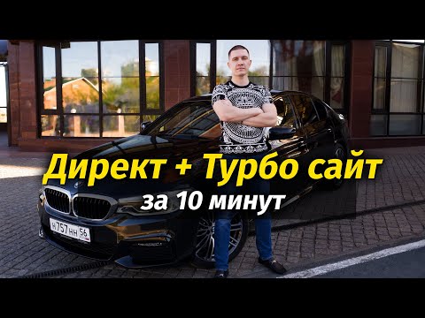 Видео: Делаю сайт на Яндекс Турбо + Яндекс Директ за 10 минут