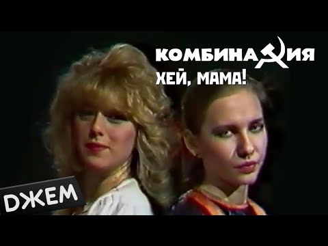 Видео: Комбинация - Хей, мама!