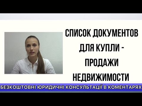 Видео: СПИСОК ДОКУМЕНТОВ ДЛЯ КУПЛИ - ПРОДАЖИ НЕДВИЖИМОСТИ