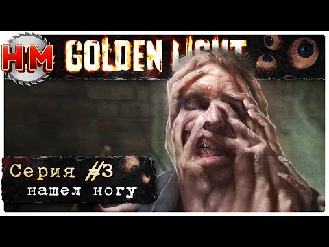 Видео: ЕЁ НОГА | Прохождение Golden Light - №3