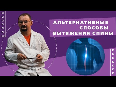 Видео: Альтернативные способы вытяжения позвоночника