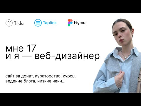 Видео: мой путь в дизайне: с нуля до сайтов за 50+ тыс. в 17 лет