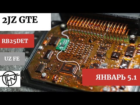 Видео: Январь 5.1 для 2JZ GTE, RB25DET и UZ FE V8!