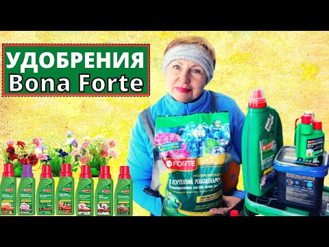 Видео: Современные  удобрения БОНА ФОРТЕ. Почему я покупаю  и где?