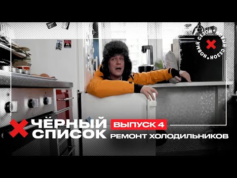 Видео: Дима Масленников проверяет услуги по ремонту холодильников // Чёрный список. 4 выпуск