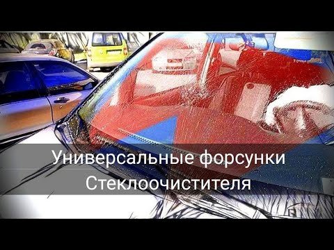 Видео: форсунки омывателя стекла Лада веста