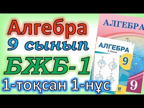 Видео: Алгебра 9 сынып БЖБ №1 1-нұсқа 1-тоқсан