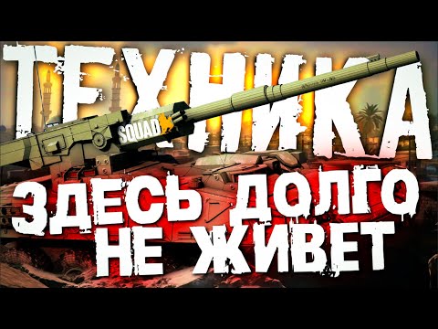 Видео: Как долго БТР живёт в городском бою? || PSTN-CAM || SQUAD