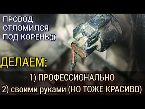 Видео: Что делать если провод отломился от корпуса разъема, под самый корень? Два способа как восстановить.