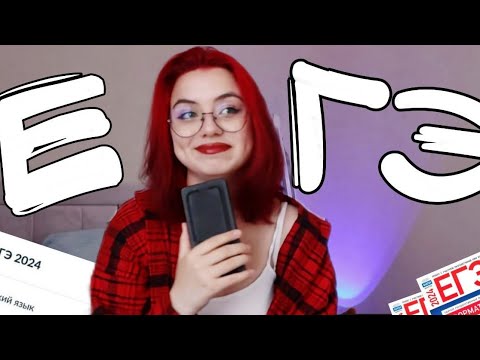 Видео: Как я (не)сдала ЕГЭ??/ЕГЭ 2024/МАТ.,РУС.,ИНФ
