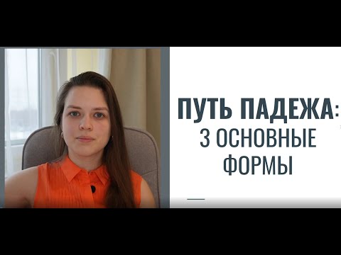 Видео: 3 основные формы - 3 падежа