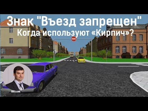 Видео: Знак "Въезд запрещен"