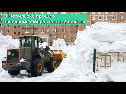 Видео: В Норильске прошло заседание Общественной палаты