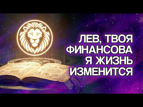 Видео: ЛЕВ: 7 Финансовых Изменений, Которые Скоро Произойдут В Вашей Жизни