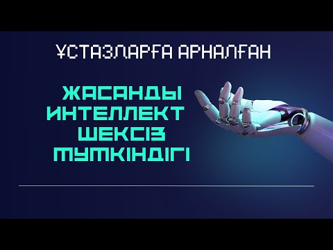 Видео: ЖАСАНДЫ интеллект шексіз мүмкіндігі! Ерекше әдіс арқылы өз жұмысыңызды жеңілдетіңіз!