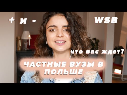 Видео: УЧЕБА В ПОЛЬШЕ. ПРАВДА ПРО ЧАСТНЫЕ УНИВЕСИТЕТЫ l WSB 🎓