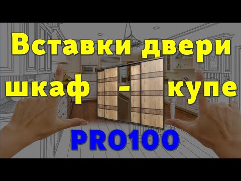 Видео: Вставки двери шкаф-купе в PRO100 (5.20 - 6.41) легко и пРОСТо… 😉