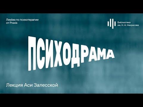 Видео: «Психодрама». Лекция Аси Залесской