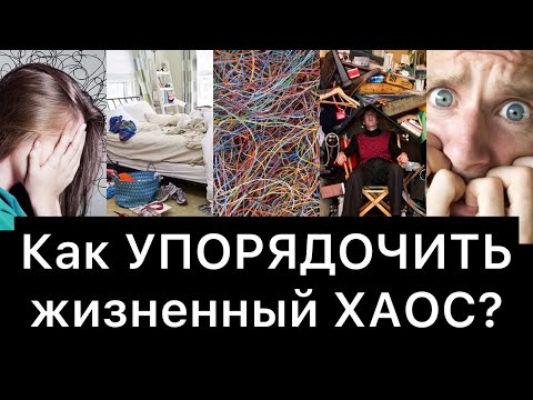 Видео: Как УПОРЯДОЧИТЬ жизненный ХАОС? | Инструкция